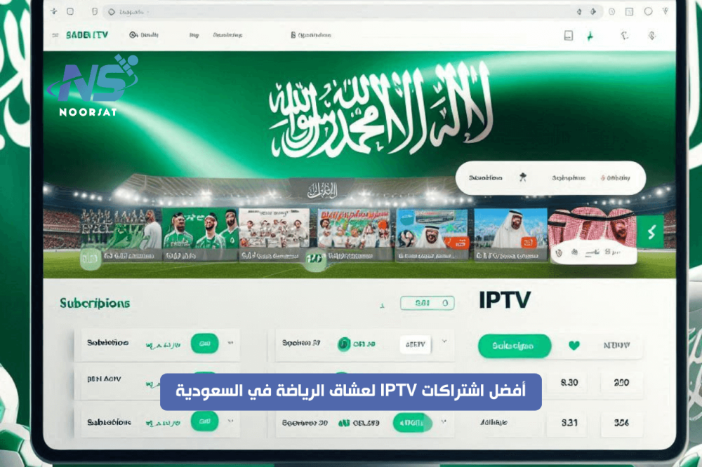 أفضل اشتراكات IPTV لعشاق الرياضة في السعودية: مشاهدة المباريات بجودة عالية دون تقطيع