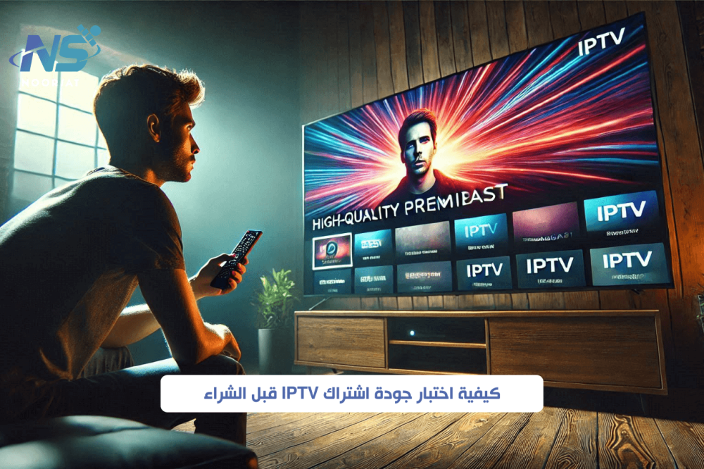 كيفية اختبار جودة اشتراك IPTV قبل الشراء: أسرار لضمان تجربة مشاهدة مثالية