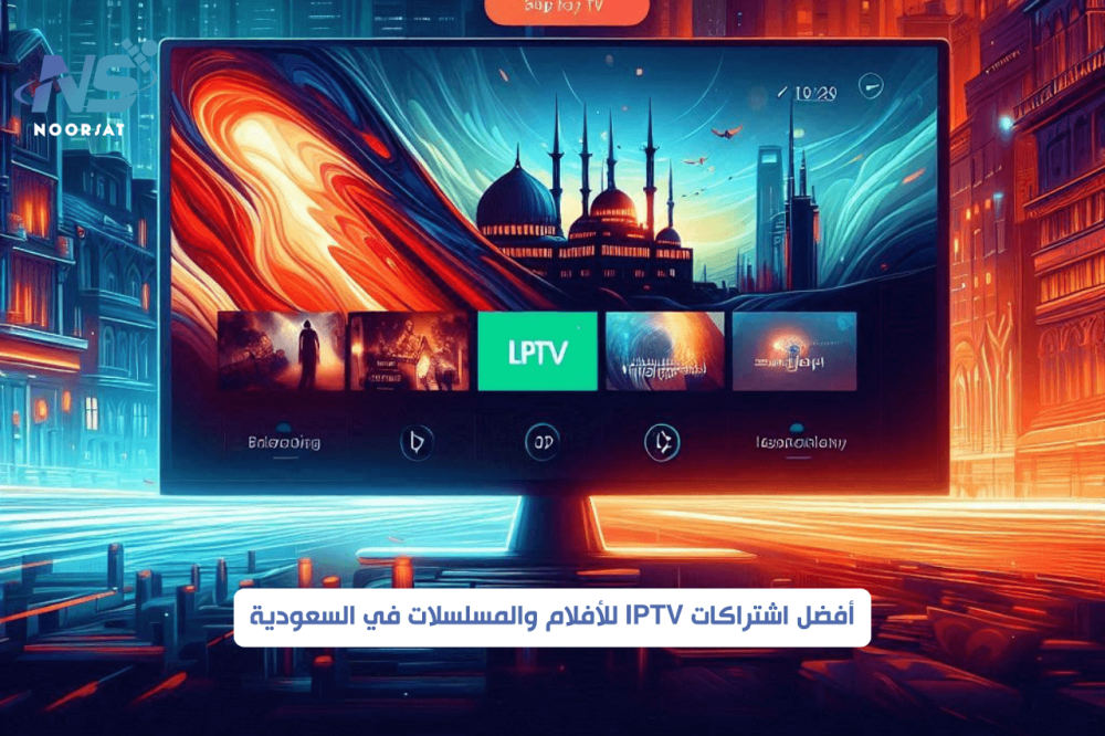 أفضل اشتراكات IPTV للأفلام والمسلسلات في السعودية: تجربة مشاهدة ممتعة بجودة عالية