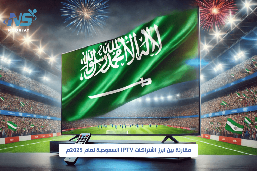 مقارنة بين أفضل اشتراكات IPTV السعودية لعام 2025م اكتشف الخيارات الأمثل لجودة مشاهدة استثنائية