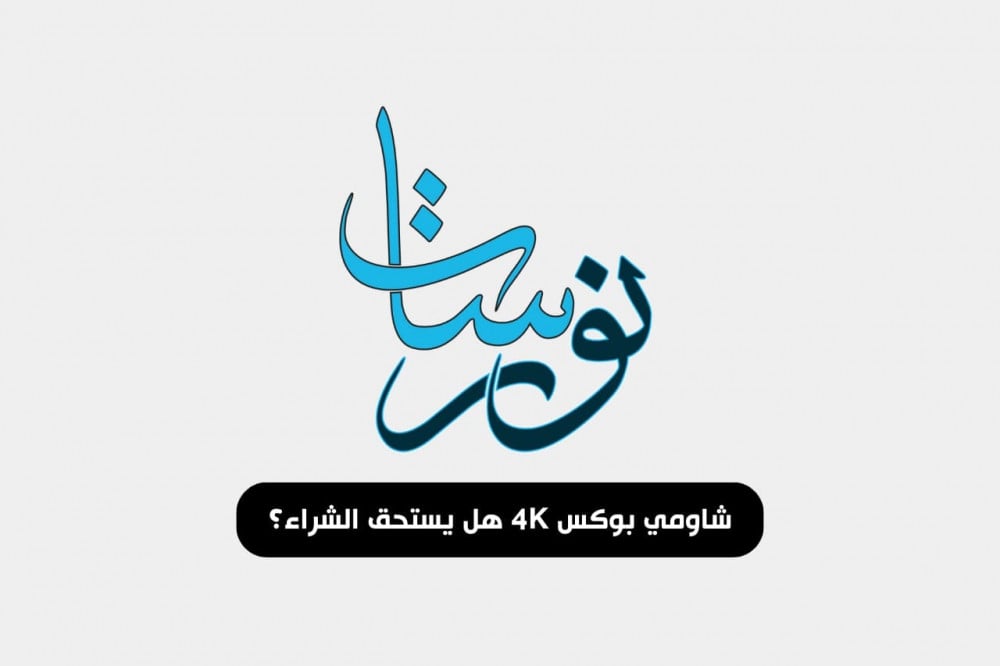 شاومي بوكس 4K هل يستحق الشراء؟