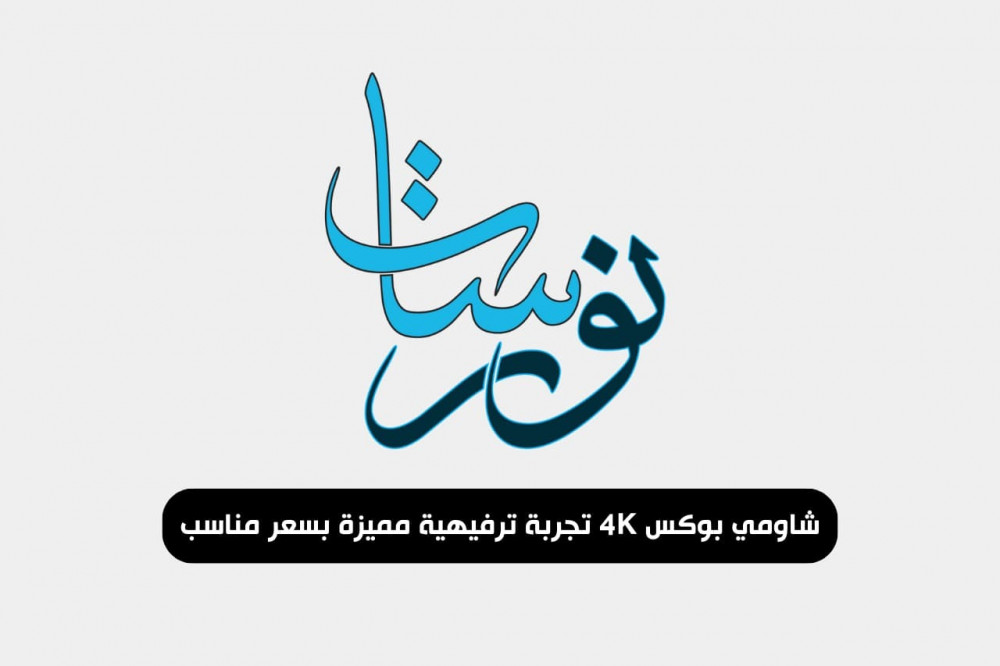 شاومي بوكس 4K تجربة ترفيهية مميزة بسعر مناسب