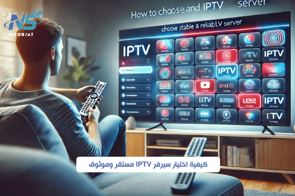كيفية اختيار سيرفر IPTV مستقر وموثوق: دليلك لأفضل تجربة مشاهدة