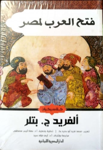 فتح العرب لمصر