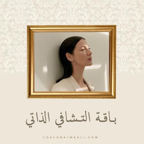 باقة التشافي