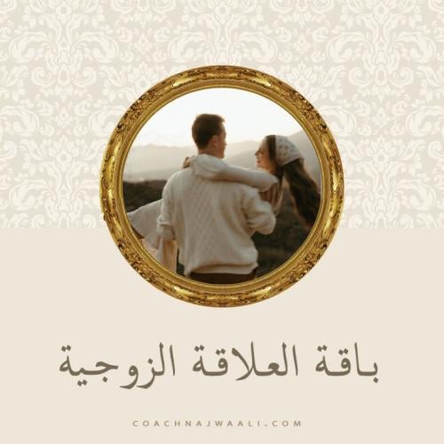 باقة العلاقة الزوجية