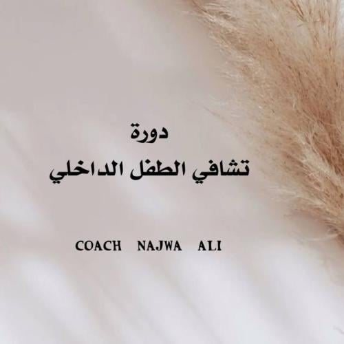 دورة تشافي الطفل الداخلي