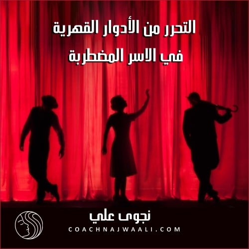 التحرر من الأدوار القهرية في الأسر المضطربة