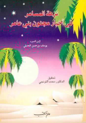 نزهة المسامر في أخبار مجنون بني عامر