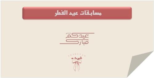 مسابقات عيد الفطر