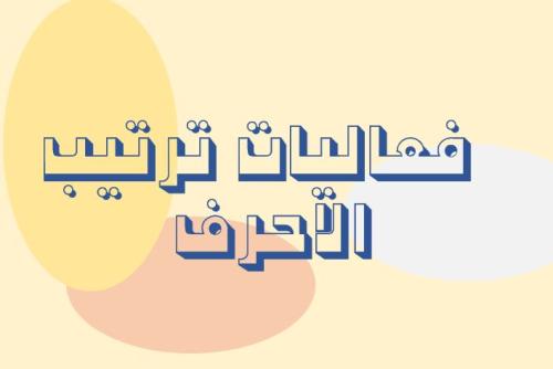 فعاليات الكلمات المتلخبطة