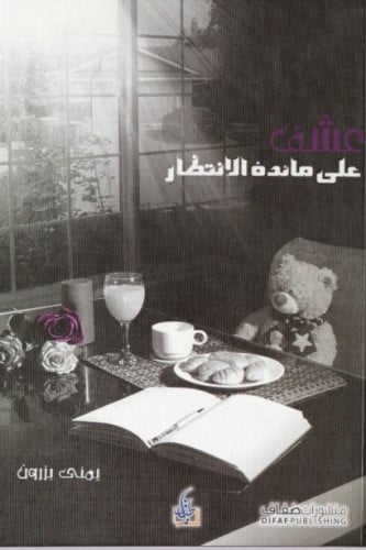 عشق على مائدة الانتظار - يمنى بزرون