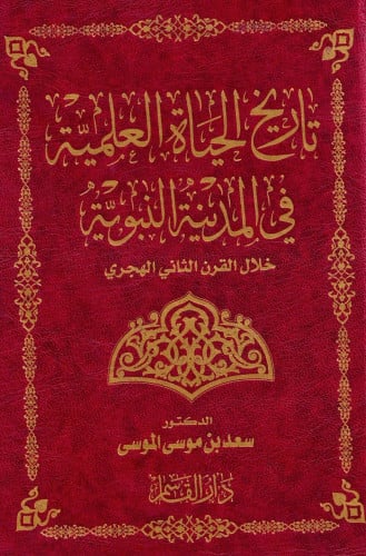 تاريخ الحياة العلمية في المدينة النبوية