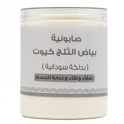 صابونية بياض الثلج كيوت بدلكة سودانية 700 غرام