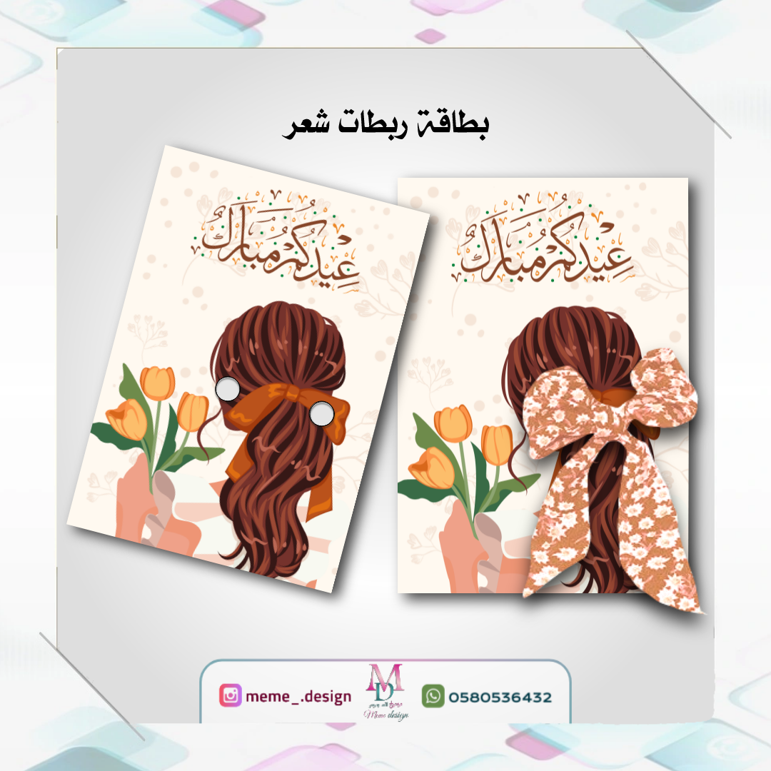 كرت ربطة شعر