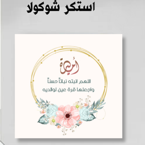 لطلب تصميم جديد (ستكر توزيعات)65 حبه