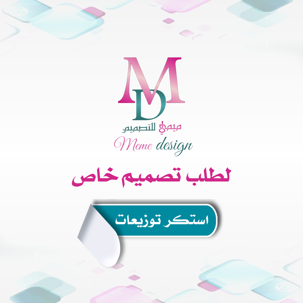 لطلب تصميم جديد (ستكر توزيعات)65 حبه