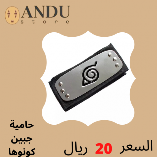 حامية جبين كونوها