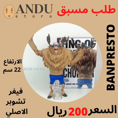 طلب مسبق- فيغر تشوبر - أصلي من شركة Banpresto - ال...