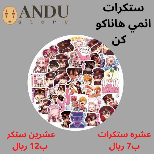 ستكرات منوعه لانمي هاناكو كن