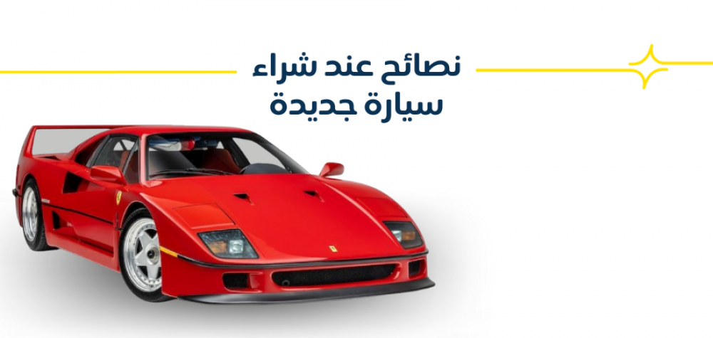 نصائح عند شرائك سيارة جديدة