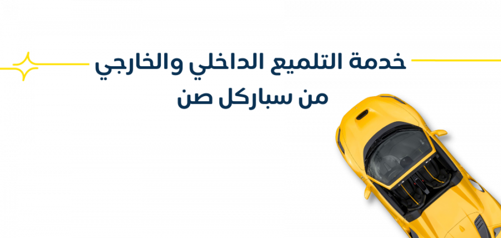 تلميع السيارات من سباركل صن