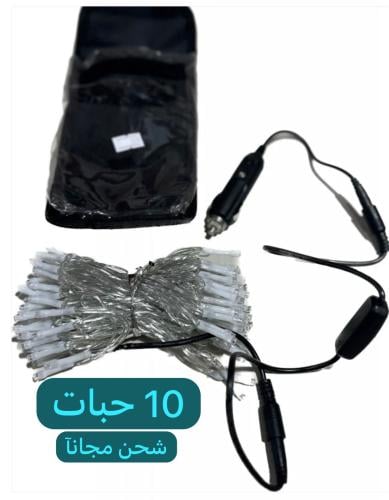 10 حبات من عقد لمبات كريمي بطول 10 متر و 100 عدسة...