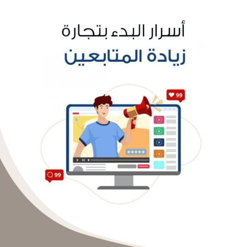 كتاب أسرار البدء بتجارة زيادة المتابعين