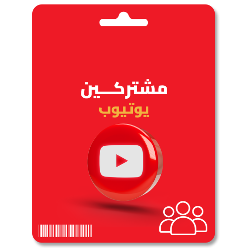 زيادة مشتركين يوتيوب