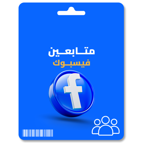زيادة متابعين فيسبوك
