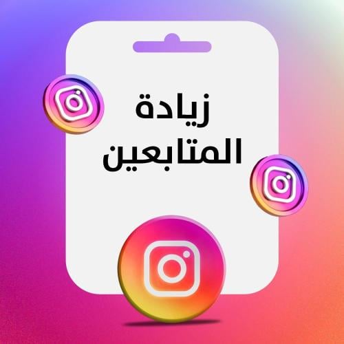 زيادة متابعين انستقرام