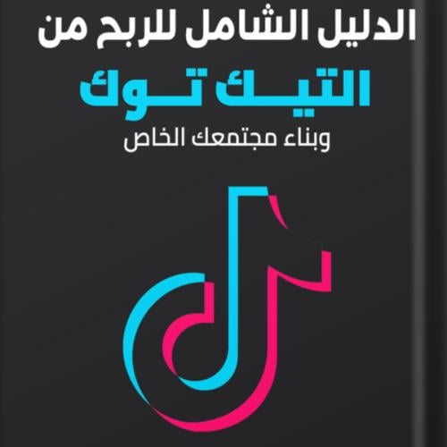 كتاب الدليل الشامل لـ الربح من التيك توك