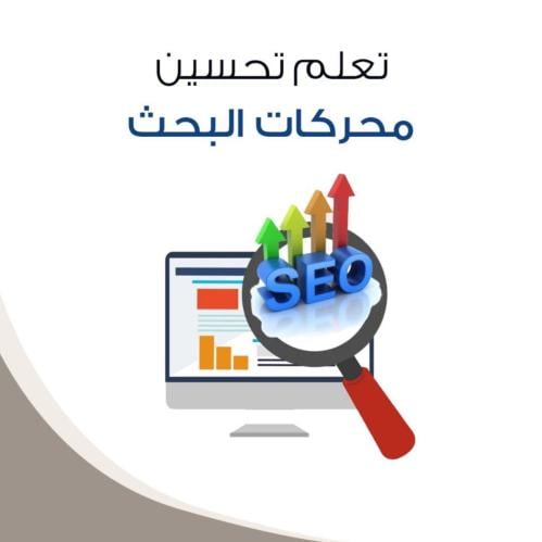 كتاب تعلم تحسين محركات البحث