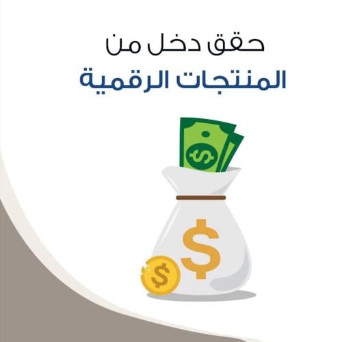 كتاب حقق دخل من المنتجات الرقمي