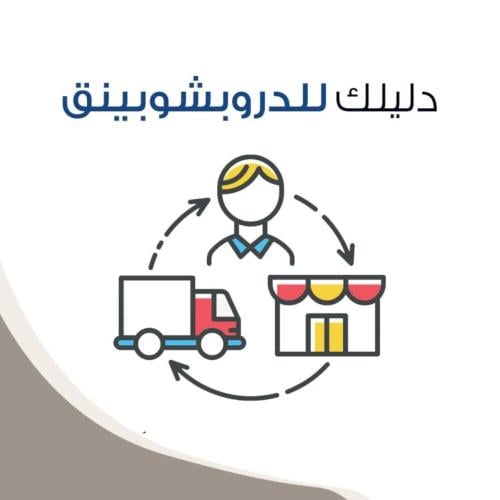 كتاب دليلك للدروب شوبينج