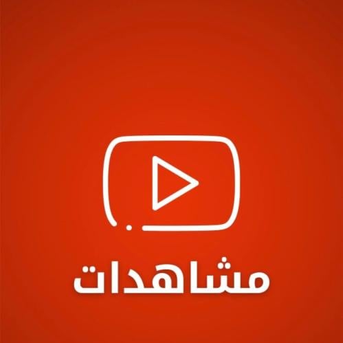 زيادة مشاهدات يوتيوب