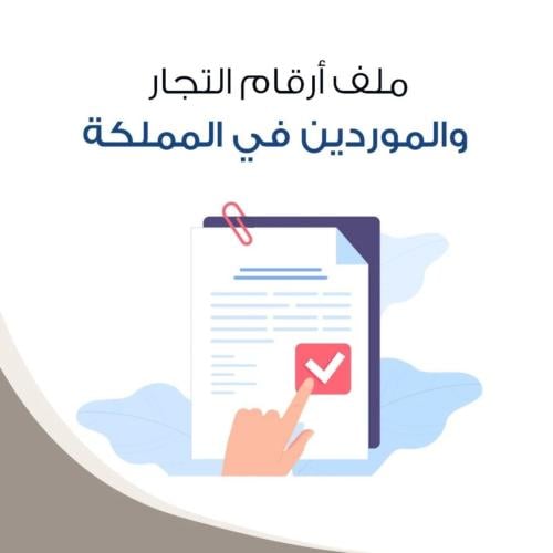 كتاب أرقام التجار والموردين بالمملكة