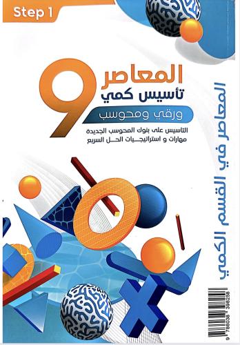 المعاصر 9 تاسيس كمي 2/1 ورقي ومحوسب