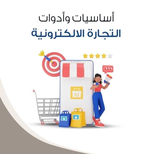 كتاب اساسيات وادوات التجارة الالكترونية