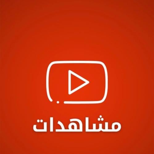 زيادة مشاهدات يوتيوب تفعيل الربح