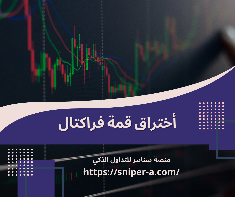 استراتيجية اختراق قمة فراكتال