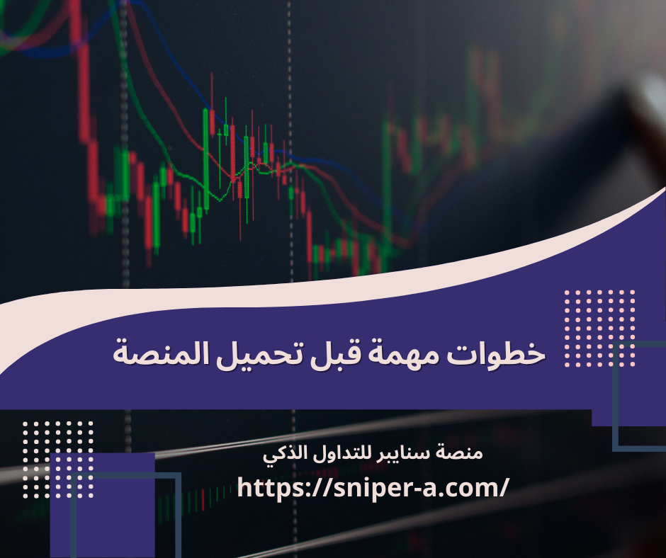 خطوات مهمة قبل تحميل المنصة