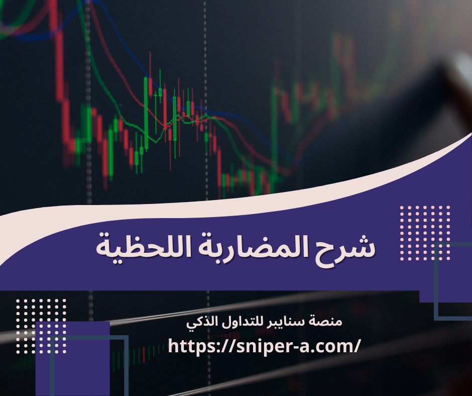 شرح المضاربة اللحظية