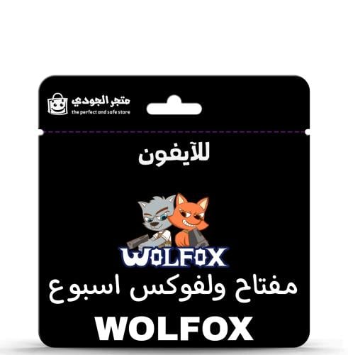 مفتاح ولفوكس WOLFOX (اسبوع)