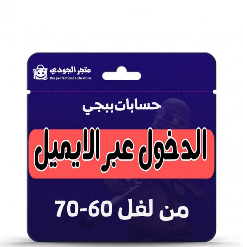 حسابات من لفل 60 الى 70