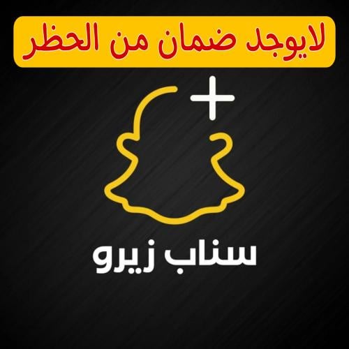 سناب بلس زيرو اسبوع