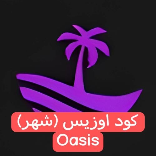 كود هاك اوزيس (شهر) Oasis للايفون