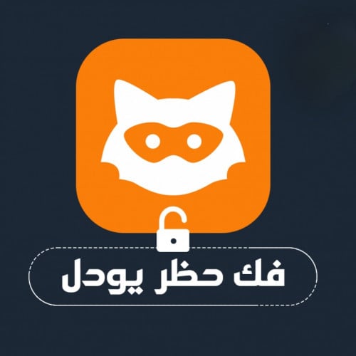 كود فك حظر يودل بلس