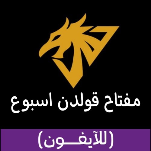 مفتاح قولدن ببجي اسبوع للايفون