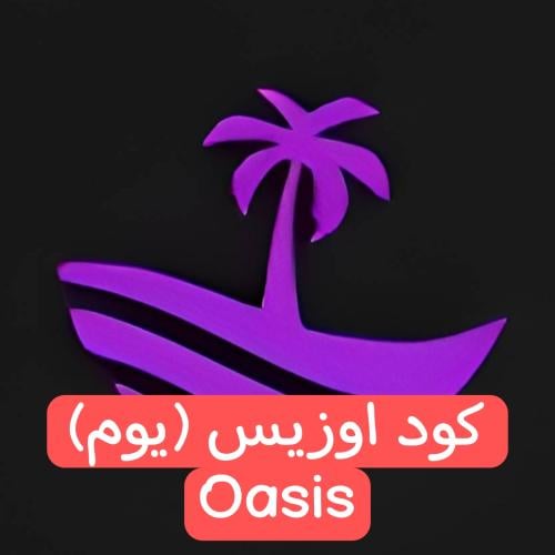 كود هاك اوزيس (يوم) Oasis للايفون